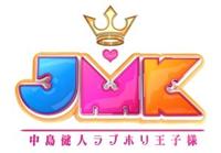 JMK 中島健人　ラブホリ王子様　DVD Amazon.co.jp: JMK中島健人ラブホリ王子様 Blu-ray BOX : 中島健