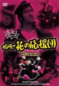 嗚呼！！ 花の応援団 （8） | どおくまん, 太地大介 | マンガ