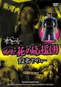 井上治之主演】嗚呼!!花の応援団 役者やのォー | 宅配DVDレンタルの