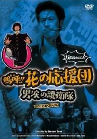 【中古】DVD▼嗚呼!!花の応援団(3枚セット)役者やのォー 、男涙の親衛隊 レンタル落ち 全3巻 Amazon.co.jp: 嗚呼!!花の応援団 役者やのォー [レンタル落ち] : DVD