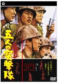 Amazon.co.jp: 五人の突撃隊 [DVD] : 本郷功次郎, 川口浩, 藤巻