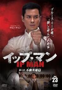 イップ・マン