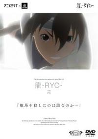 龍-RYO- | アニメ | 宅配DVDレンタルのTSUTAYA DISCAS