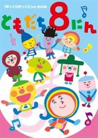 ともだち8にん「ゆっくりゆっくり」ほか全28話 | キッズビデオ