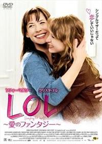ソフィー・マルソー主演】LOL ～愛のファンタジー～ | 宅配DVD