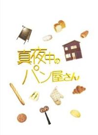 滝沢秀明主演】真夜中のパン屋さん Vol.1 | 宅配DVDレンタルの