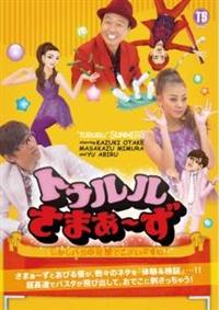 トゥルルさまぁ～ず～しかしバカの発想でございますね
