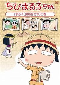 Amazon.co.jp: ちびまる子ちゃん「まる子、たまちゃんちにお