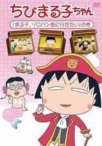 ちびまる子ちゃん「まる子、ソロバン塾に行きたい」の巻 | アニメ