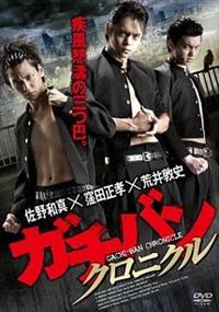 ガチバン DVD Amazon.co.jp: ガチバン [DVD] : 窪塚俊介, 深水元基, 秋山奈々, 南