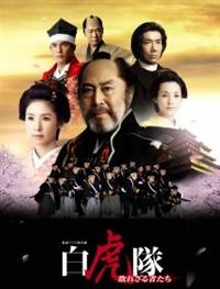 時代劇】白虎隊・敗れざる者たち（DVD3枚組 or ブルーレイ3