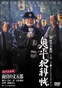 中村吉右衛門主演】鬼平犯科帳スペシャル 雨引の文五郎 | 宅配DVD