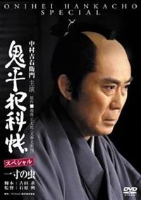 鬼平犯科帳 スペシャル　全8巻DVDSET[レンタル用]中村吉右衛門 9999204196258_1MX.jpg