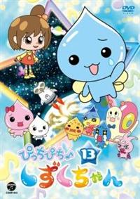 ぴっちぴち♪しずくちゃんDVD 12巻セット 税込】 ぴっちぴち♪しずくちゃんDVD 12巻セット メルカリ