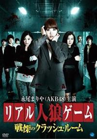 永尾まりや主演】リアル人狼ゲーム～戦慄のクラッシュルーム | 宅配DVD