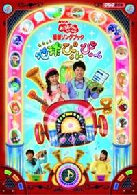 おかあさんといっしょ　DVD10枚まとめ売り NHK おかあさんといっしょ 10巻セット 管理番号5385 レンタル