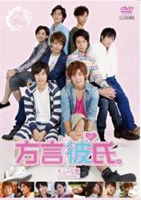 方言彼氏。キユート盤 | 宅配DVDレンタルのTSUTAYA DISCAS 