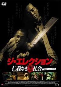 ※新品ケース交換済み　仁義 JINGI('91東映＝日映エージェンシー)DVD 新品ケース交換済み 仁義 JINGI('91東映＝日映エージェンシー