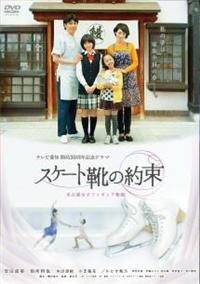 Amazon.co.jp: スケート靴の約束 ~名古屋女子フィギュア物語