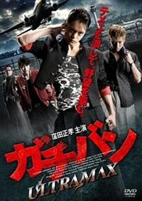 窪田正孝主演】ガチバン ULTRA MAX | 宅配DVDレンタルのTSUTAYA