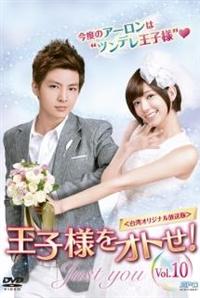 【特価】 王子様をオトせ！＜台湾オリジナル放送版＞ | 宅配DVDレンタルの 洋画・外国映画