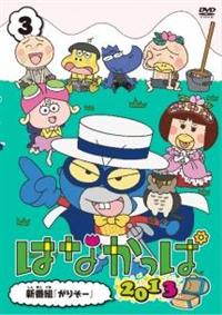 はなかっぱ 2013 第1巻 | キッズビデオ | 宅配DVDレンタルのTSUTAYA DISCAS
