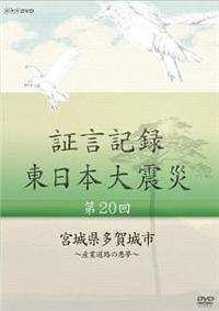 証言記録 東日本大震災 第２０回 宮城県多賀城市～産業道路の悪夢 ...