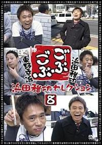 ごぶごぶ 浜田雅功セレクション8 | 宅配DVDレンタルのTSUTAYA