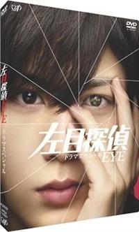 山田涼介主演】左目探偵EYE (ドラマスペシャル) | 宅配DVDレンタルの