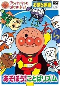 アンパンマンとはじめよう!お歌と体操編 あそぼう!ことばリズム
