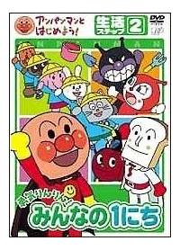 アンパンマンとはじめよう 生活編 生活ステップ2 勇気りんりん みんなの1にち キッズビデオ 宅配dvdレンタルのtsutaya Discas