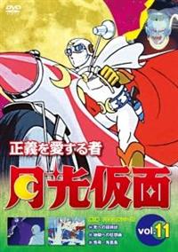 Amazon.co.jp: 正義を愛する者 月光仮面 DVD-BOX Vol.3 : 池水