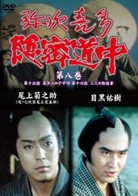 弥次喜多隠密道中 第一巻 1話「隠密大作戦」、2話「逃亡者」 [DVD] 尾上菊五郎主演】弥次喜多隠密道中 第1巻 | 宅配DVDレンタルの