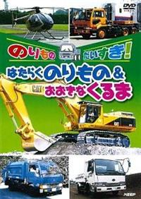 のりものだいすき!はたらくのりもの&おおきなくるま | キッズ