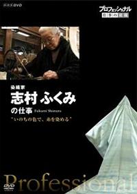 (未使用･未開封品)プロフェッショナル 仕事の流儀 染織家 志村ふくみの仕事 いのちの色で、糸を染める [DVD] Amazon.co.jp: プロフェッショナル 仕事の流儀 染織家 志村