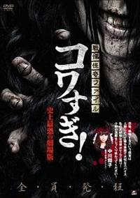 白石晃士主演】戦慄怪奇ファイル コワすぎ! 史上最恐の劇場版 | 宅配