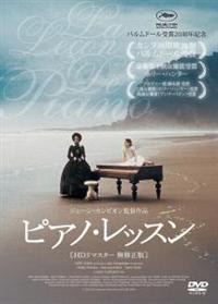 ★大型B1ポスター/ピアノレッスン/ホリーハンター/ピン穴無し/映画公式/P1 ☆大型B1ポスター/ピアノレッスン/ホリーハンター/ピン穴無し