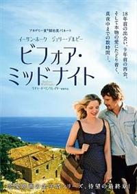 ビフォア・ミッドナイト [DVD] qqffhab Amazon.co.jp: ビフォア・ミッドナイト [WB COLLECTION