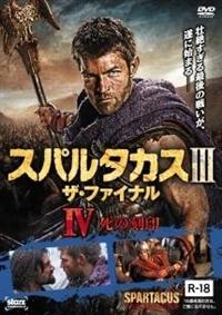 スパルタカス3 ザ・ファイナル | 宅配DVDレンタルのTSUTAYA DISCAS