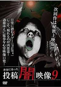 本当にあった 投稿 闇映像 9 | 宅配DVDレンタルのTSUTAYA DISCAS