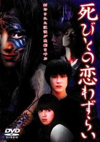 後藤理沙主演】死びとの恋わずらい | 宅配DVDレンタルのTSUTAYA DISCAS