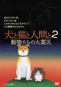 犬猫 [DVD] o7r6kf1 犬と猫と人間と2 動物たちの大震災 | 宅配DVDレンタルのTSUTAYA
