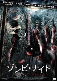ゾンビナイト [DVD] bme6fzu Amazon.co.jp: ゾンビナイト [DVD] : ダニー・チクノヴィッチ