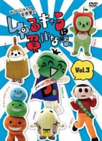 みうらじゅん&amp;安齋肇のゆるキャラに負けない! DVD 2 9jupf8b 4988013685765_1MX.jpg