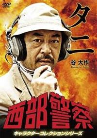 西部警察　キャラクターコレクションシリーズ　DVD レンタル 石原裕次郎主演】西部警察 キャラクターコレクション オキ 沖田