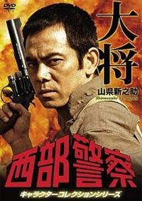 柴俊夫主演】西部警察 キャラクターコレクション タイショー