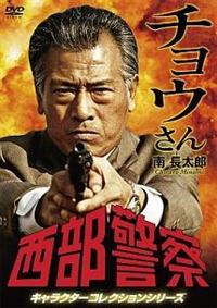 西部警察 キャラクターコレクションシリーズ DVD 8巻セット 日本映画