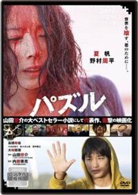 【内藤瑛亮監督】パズル | 宅配DVDレンタルのTSUTAYA DISCAS