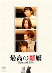 瑛太主演】最高の離婚Special2014 | 宅配DVDレンタルのTSUTAYA