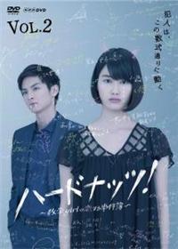 橋本愛主演 ハードナッツ 数学girlの恋する事件簿 Vol 2 宅配dvdレンタルのtsutaya Discas
